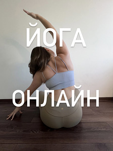 Йога онлайн (1 фото из 1)