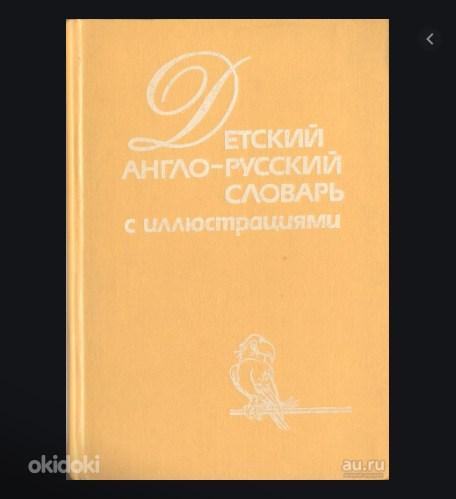Laste inglise-vene sõnastik illustratsioonidega (foto #1)