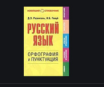 Vene keel: õigekiri ja kirjavahemärgid