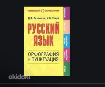 Vene keel: õigekiri ja kirjavahemärgid (foto #1)