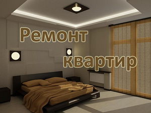 Внутренняя отделка квартир и офисов в Москве