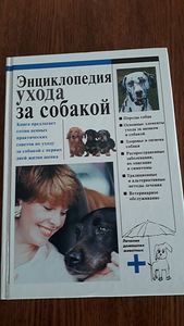 Koerte hooldamise entsüklopeedia. Raamat vene keeles