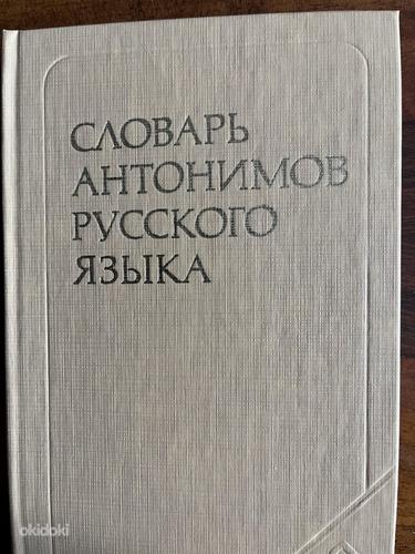Vene keele antonüümide sõnastik (foto #1)
