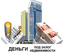 Займ под залог недвижимости. Перезалог. Выкуп квартир