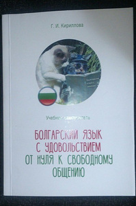 Учебник-самоучитель болгарского языка