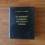 Vene keele seletav sõnastik (foto #1)