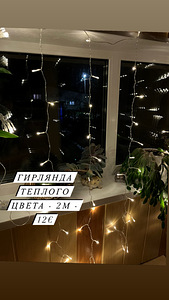 Гирлянда (2 фото из 2)