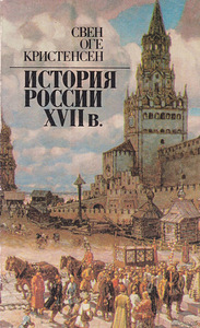 История России XVII в.