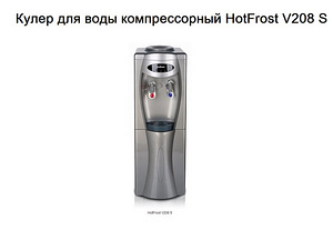 Кулер для воды HotFrost V208 S