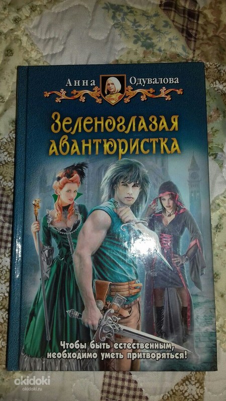 Анну одувалову. Анна Одувалова зеленоглазая авантюристка. Анна Одувалова ядовитая. Выбор ксари. (Трилогия) Анна Одувалова. Анна Одувалова все книги.