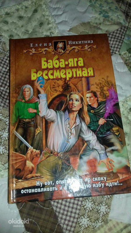 Баба яга бессмертная. Баба Яга Бессмертная Никитина. Елена Никитина баба Яга Бессмертная. Баба-Яга Бессмертная книга. Книги про бабу Ягу фэнтези.