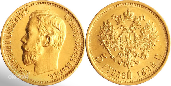 5 рублей 1898 года.