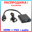 Переходник адаптер HDMI-VGA +audiо, кабель HDMI to VGA (фото #1)