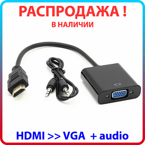 Переходник адаптер HDMI-VGA +audiо, кабель HDMI to VGA