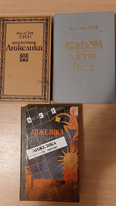 АНН и СЕРЖ ГОЛОН книги из сериала "Анжелика" (1 фото из 1)