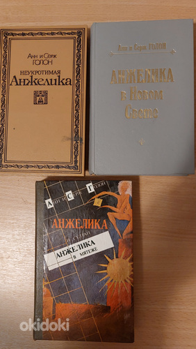 АНН и СЕРЖ ГОЛОН книги из сериала "Анжелика"