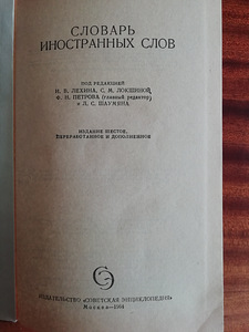 Продам СЛОВАРЬ ИНОСТРАННЫХ СЛОВ (2 фото из 6)