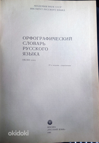 Vene keele õigekirjasõnastik (foto #2)