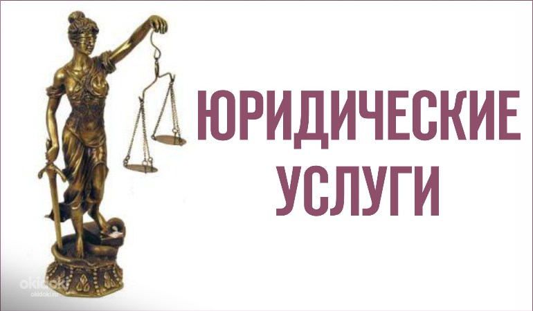 Юридические услуги картинки реклама