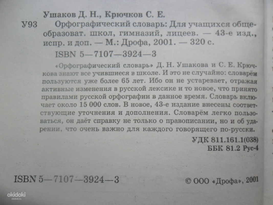 Школьный орфографический словарь. Стихотворение про орфографию. Структура орфографического словарная статья. Назначение орфографического словаря. Статья из орфографического словаря.