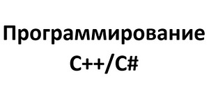 Лабораторные и курсовые работы по C++/C#