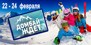 Тур выходного дня Домбай - горнолыжный рай
