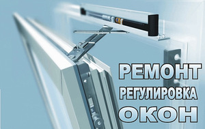 Ремонт и регулировка окон ПВХ