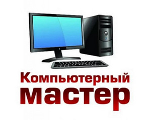 Компьютерная помощь 24 часа в СПб и Лен.Обл