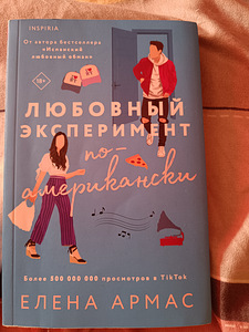 Любовный эксперимент по американский. Елена Армас