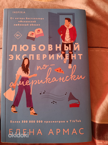 Любовный эксперимент по американский. Елена Армас