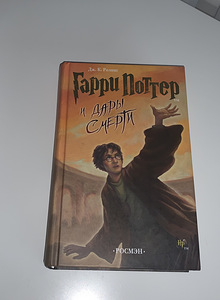 Raamat, Harry Potter ja surma pühitsused, autor Rosman (1 foto / 1)