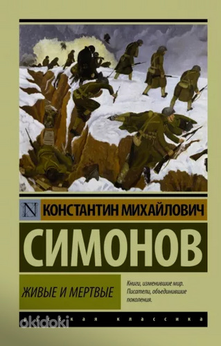 Книга: "Живые и мертвые" - Константин Симонов.