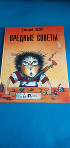 Книга / Г.Остер "Вредные советы" (1 фото из 1)