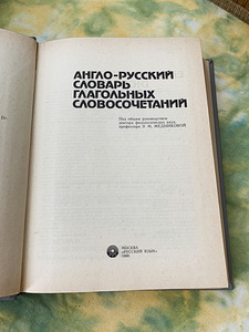 Inglise-vene verbifraaside sõnastik / 1986. (3 foto / 3)