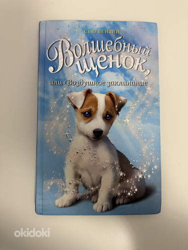 СЬЮ БЕНТЛИ «Волшебный щенок, или Воздушное заклинание»