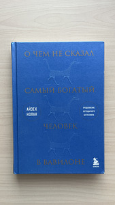 Книгa «О чем не сказал самый богатый человек в Вавилоне»