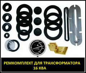 Ремкомплект для трансформатора 16 КВА тип трансформатора: ТМ