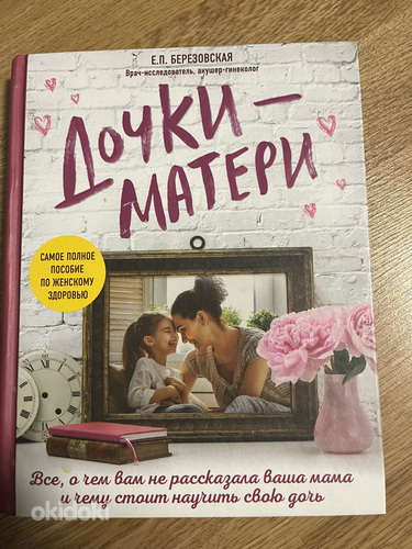 Elena Berezovskaja: Tütred-emad.