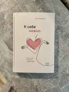Продам книгу «К себе нежно» — Ольга Примаченко (1 фото из 2)