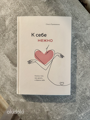 Müün raamatut «K sebe nežno» — Olga Primatšenko