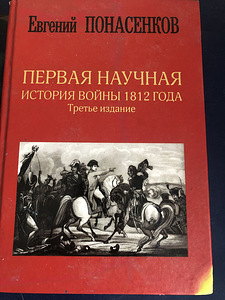 Первая научная история войны 1812 года