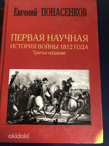 Первая научная история войны 1812 года
