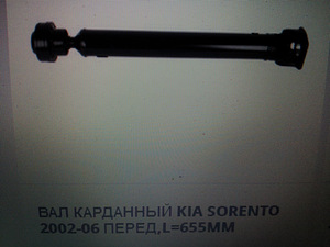 Передний кардан KIA SORENTO.2005. 2.5.103кВт.