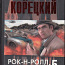 D. Koretsky. Rock and Roll Kremli all. (foto #1)