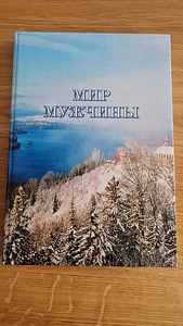 Мир мужчины (1 фото из 2)