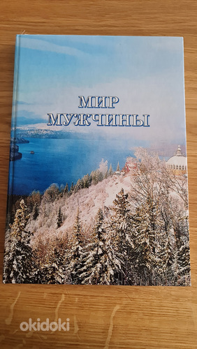 Мир мужчины