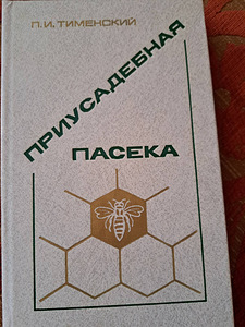 Пчеловодство книга (2 фото из 2)