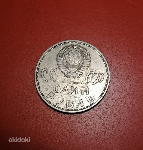 Один рубль