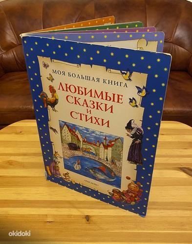 Raamat vene keeles- lemmikud miunasjutud ja luuletused (foto #1)