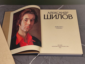 Алекса́ндр Ши́лов "Живопись. Графика" 1982